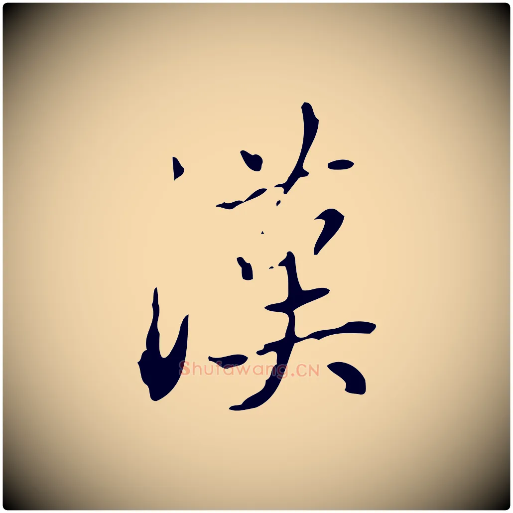 漢毛笔行楷写法,摘自元代赵孟頫与进之帖