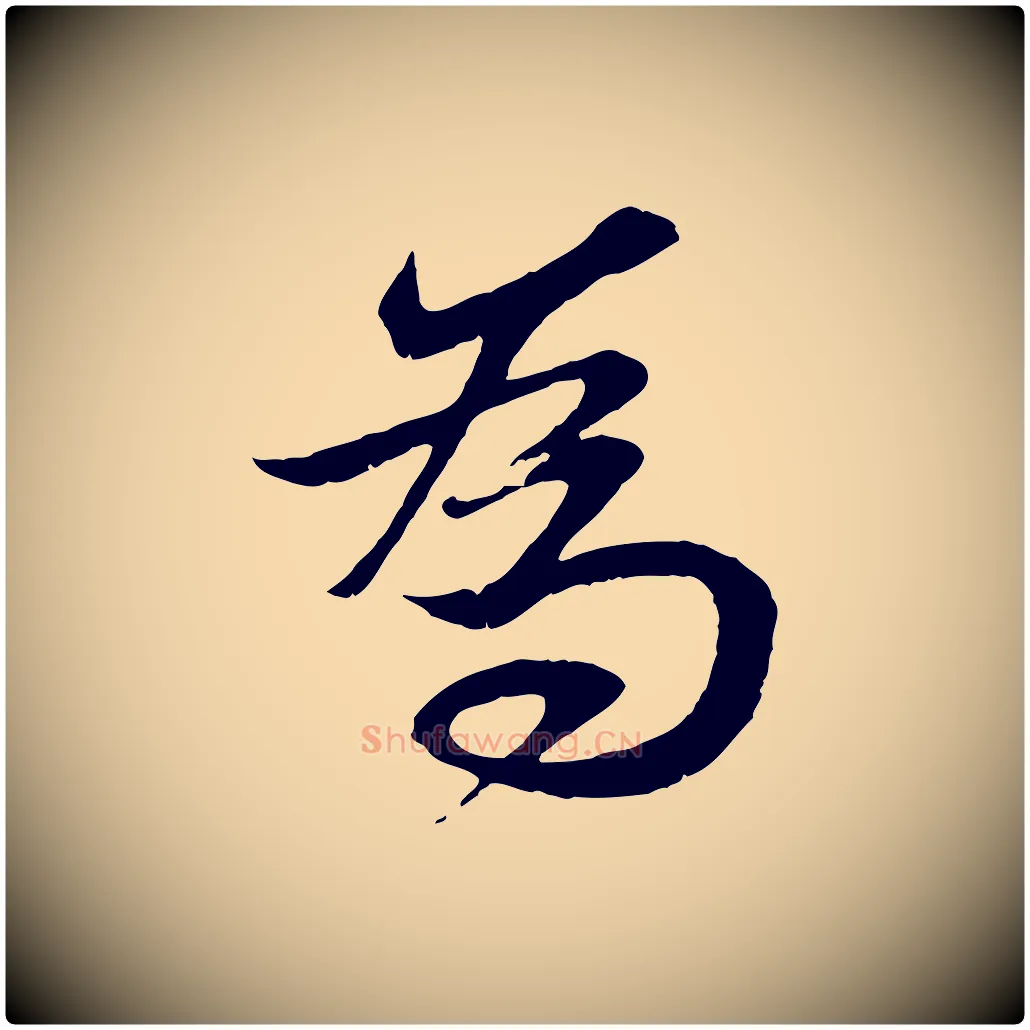 為毛笔行楷写法,摘自元代赵孟頫与进之帖