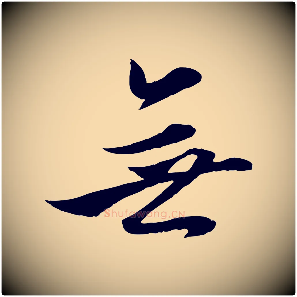 無毛笔行楷写法,摘自元代赵孟頫与进之帖