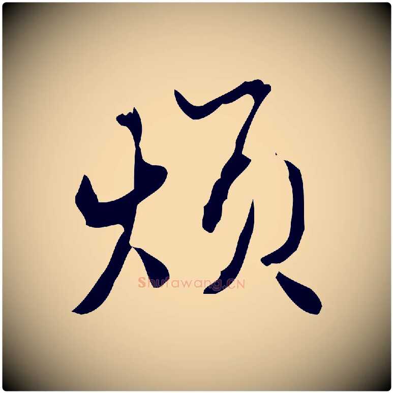 煩毛笔行楷写法,摘自元代赵孟頫与进之帖