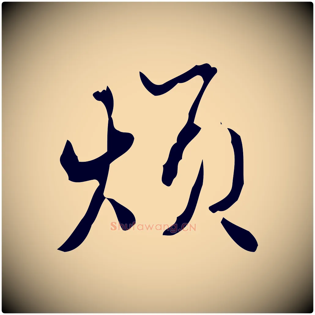 煩毛笔行楷写法,摘自元代赵孟頫与进之帖