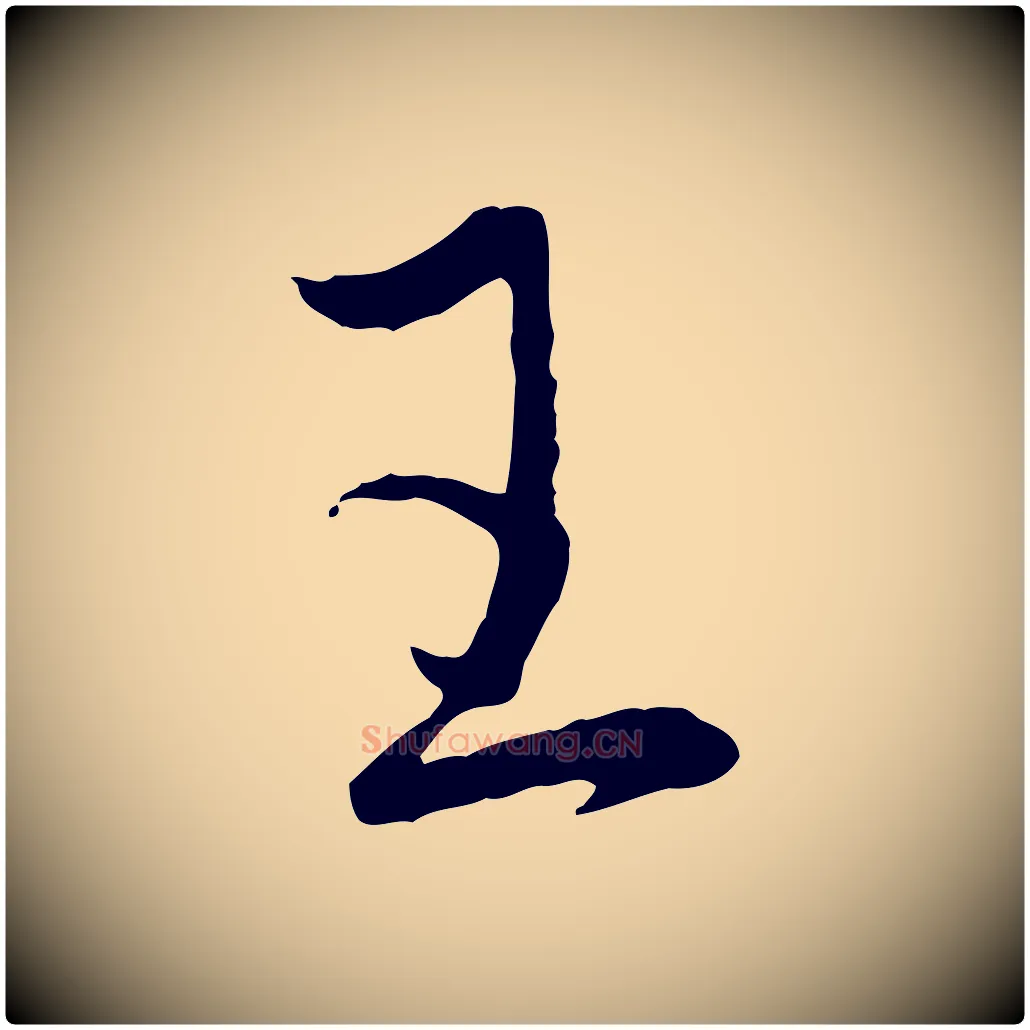 王毛笔行楷写法,摘自元代赵孟頫与进之帖