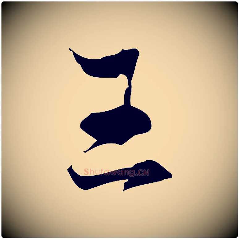王毛笔行楷写法,摘自元代赵孟頫与进之帖