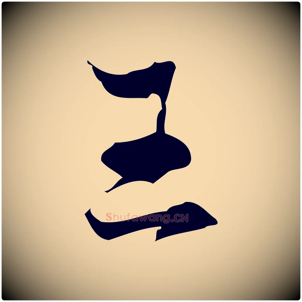 王毛笔行楷写法,摘自元代赵孟頫与进之帖
