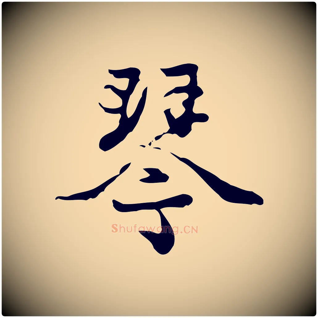 琴毛笔行楷写法,摘自元代赵孟頫与进之帖