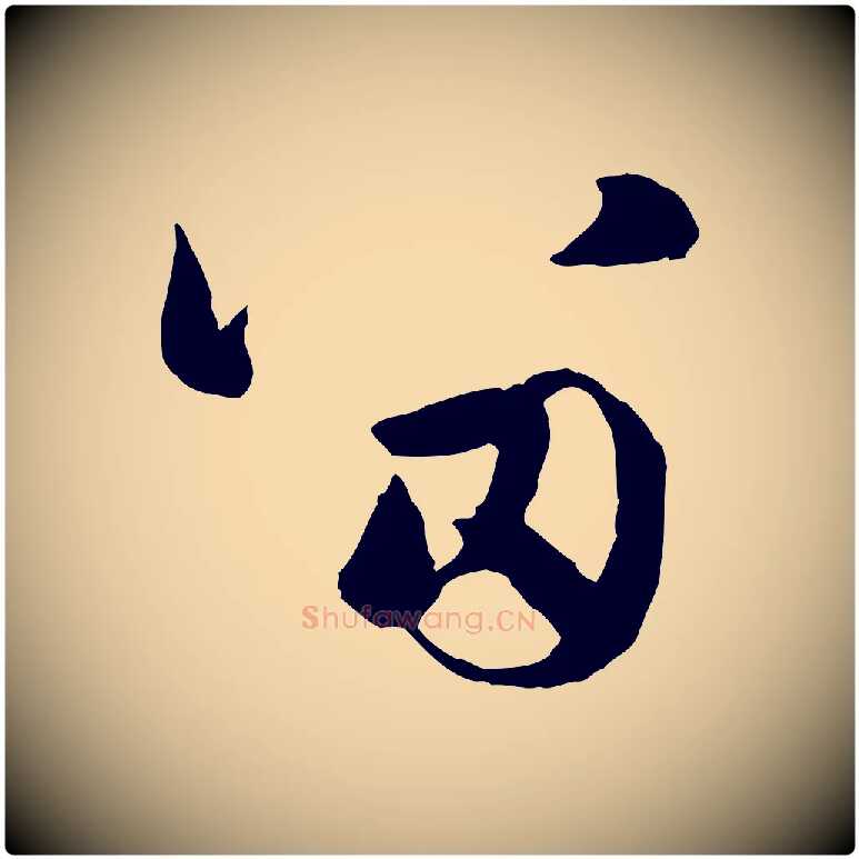 留毛笔行楷写法,摘自元代赵孟頫与进之帖