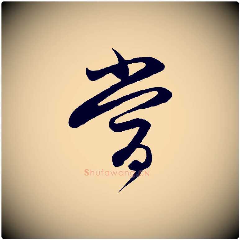 當毛笔行楷写法,摘自元代赵孟頫与进之帖