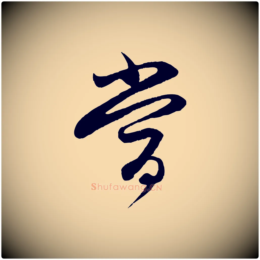 當毛笔行楷写法,摘自元代赵孟頫与进之帖