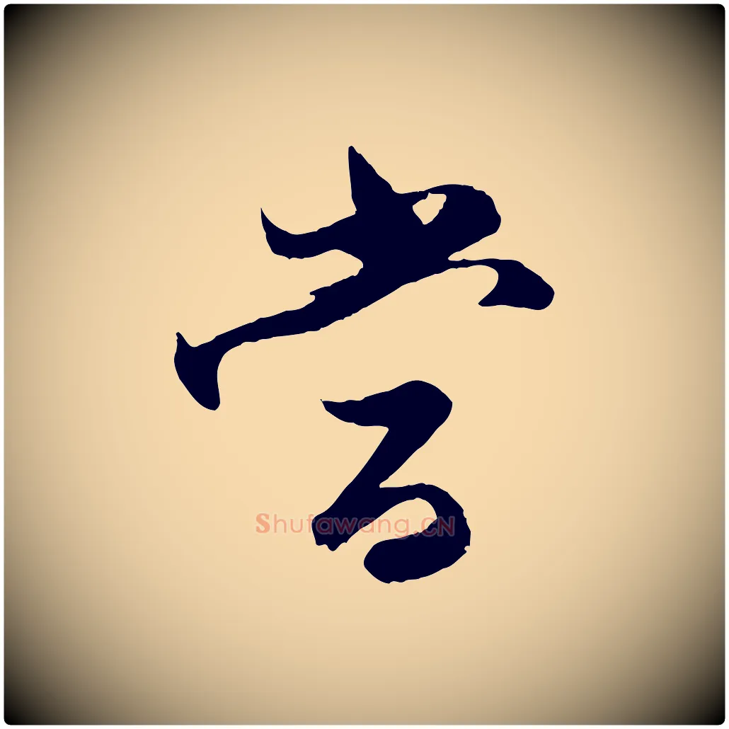 當毛笔行楷写法,摘自元代赵孟頫与进之帖