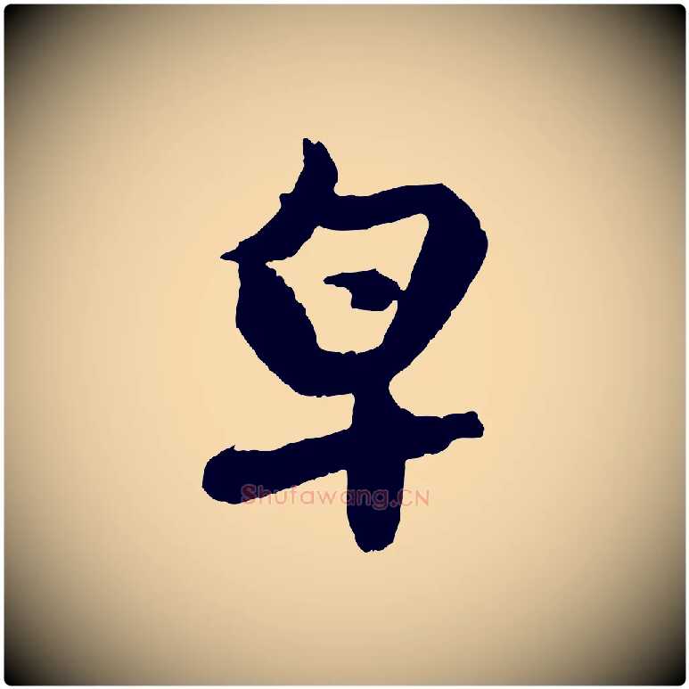 皂毛笔行楷写法,摘自元代赵孟頫与进之帖