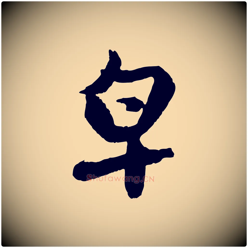 皂毛笔行楷写法,摘自元代赵孟頫与进之帖