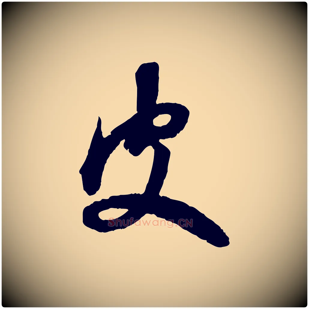 皮毛笔行楷写法,摘自元代赵孟頫与进之帖