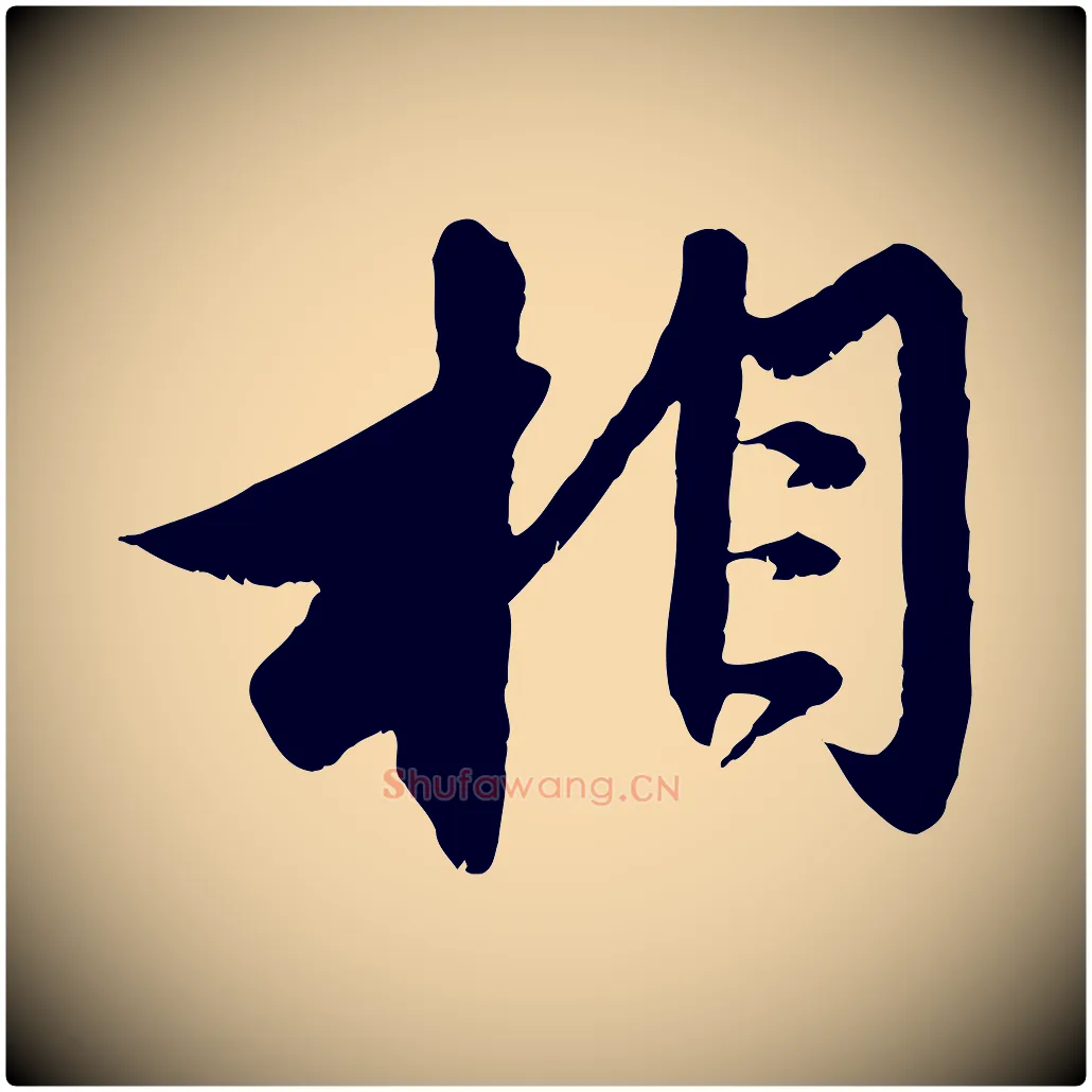 相毛笔行楷写法,摘自元代赵孟頫与进之帖