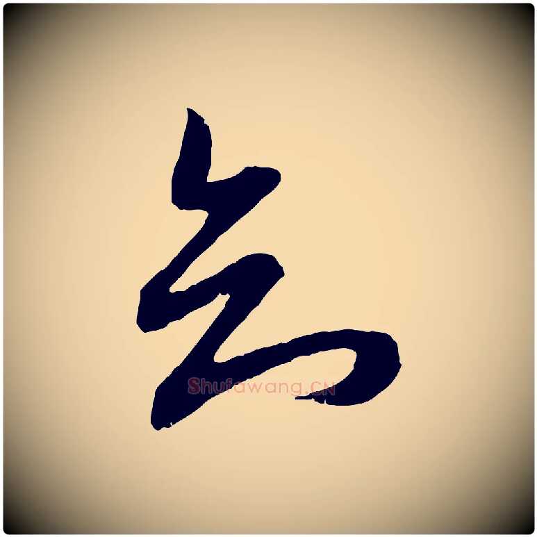 知毛笔行楷写法,摘自元代赵孟頫与进之帖