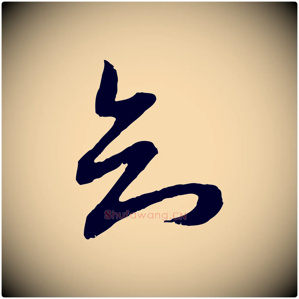 知毛笔行楷写法,摘自元代赵孟頫与进之帖