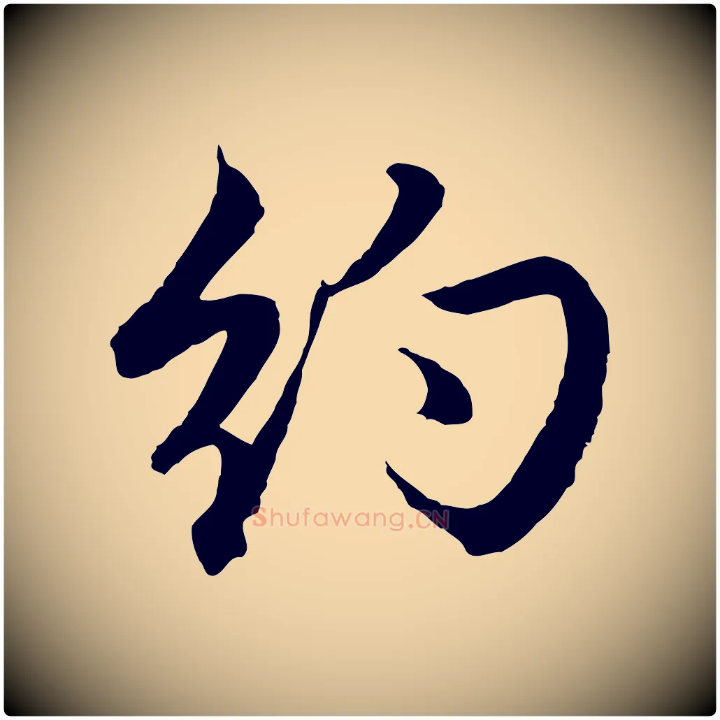 約毛笔行楷写法,摘自元代赵孟頫与进之帖