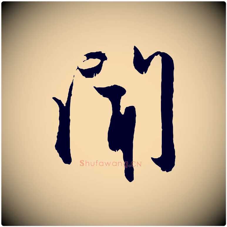 聞毛笔行楷写法,摘自元代赵孟頫与进之帖