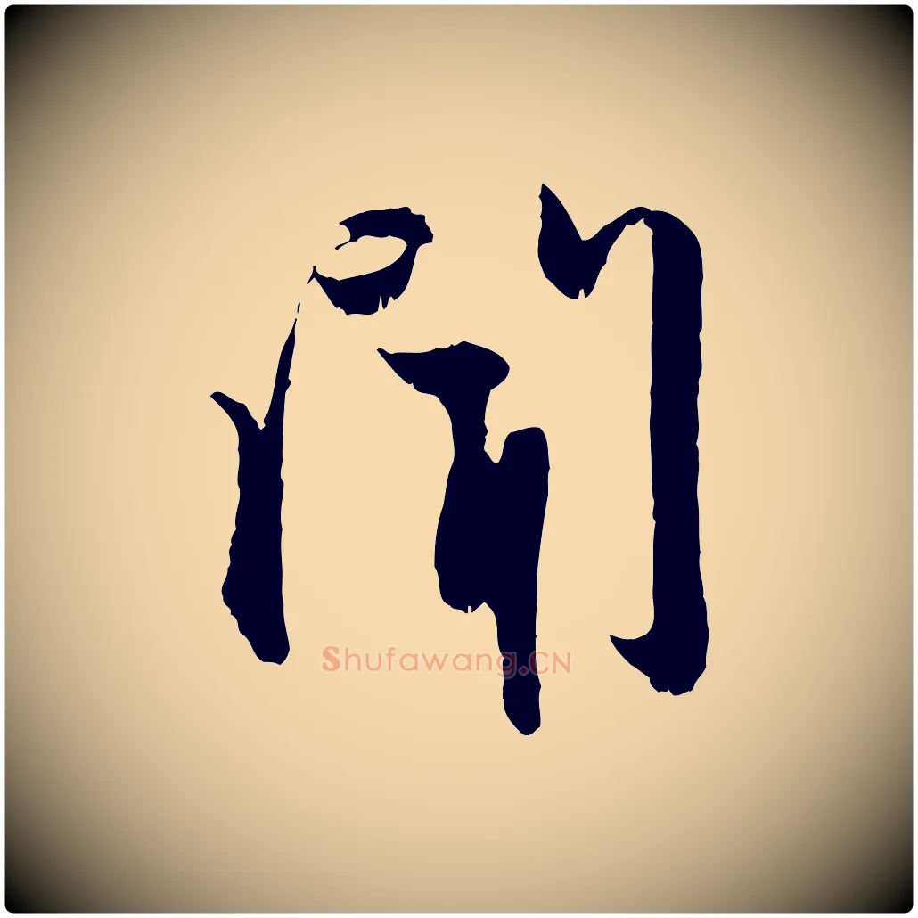 聞毛笔行楷写法,摘自元代赵孟頫与进之帖