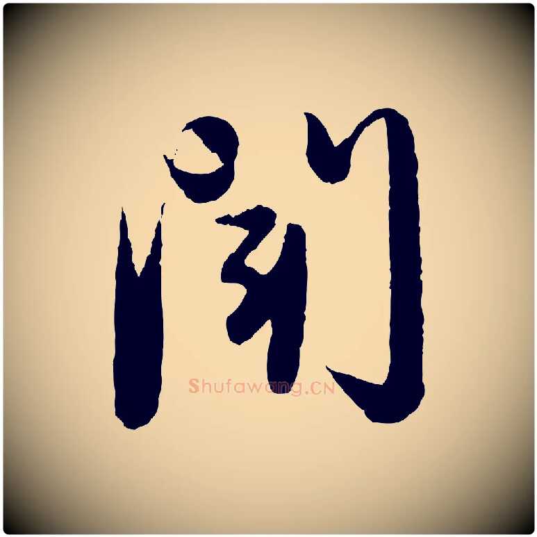 聞毛笔行楷写法,摘自元代赵孟頫与进之帖