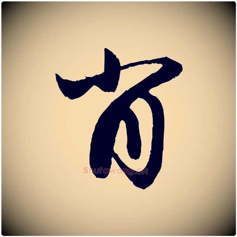肖毛笔行楷写法,摘自元代赵孟頫与进之帖