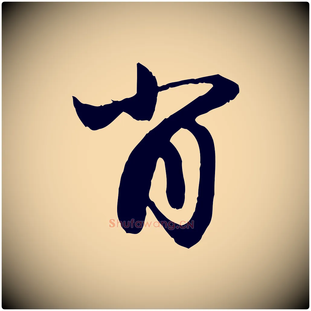 肖毛笔行楷写法,摘自元代赵孟頫与进之帖