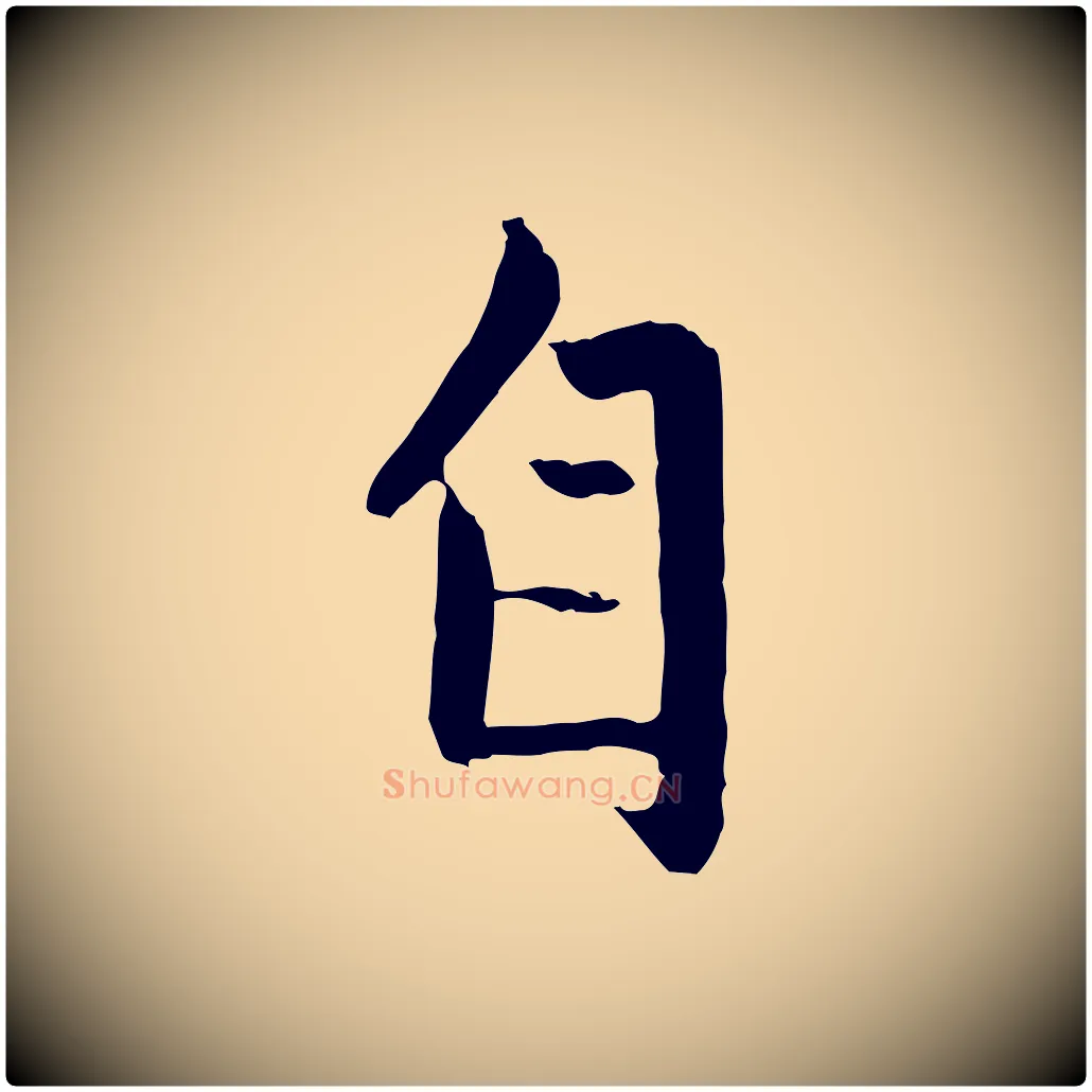 自毛笔行楷写法,摘自元代赵孟頫与进之帖