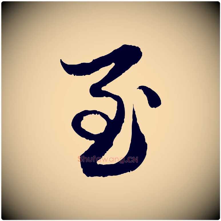 至毛笔行楷写法,摘自元代赵孟頫与进之帖