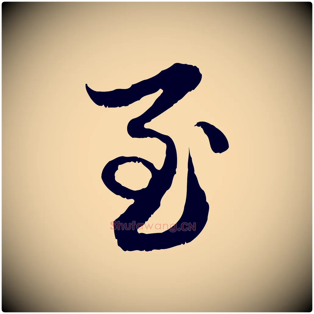至毛笔行楷写法,摘自元代赵孟頫与进之帖