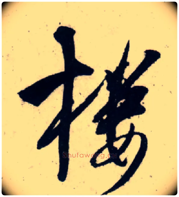 楼毛笔行书写法,摘自宋吴琚行书杂诗帖等