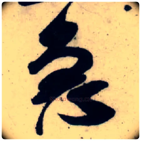 急毛笔行书写法,摘自宋吴琚行书杂诗帖等