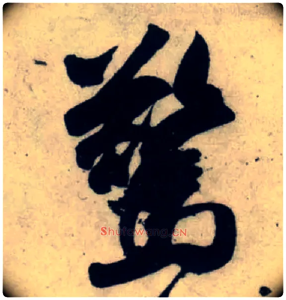 惊毛笔行书写法,摘自宋吴琚行书杂诗帖等