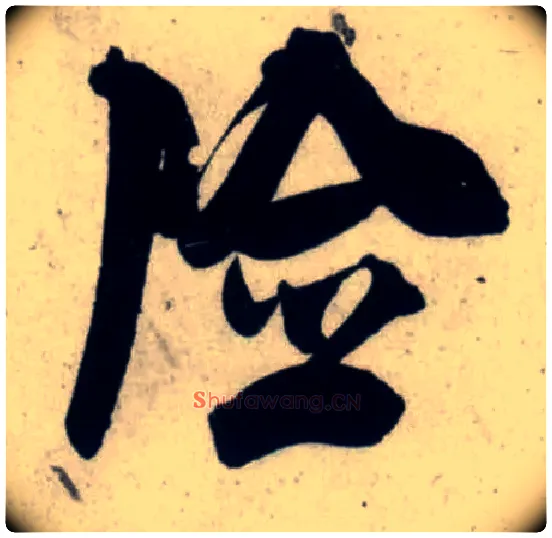 险毛笔行书写法,摘自宋吴琚行书杂诗帖等