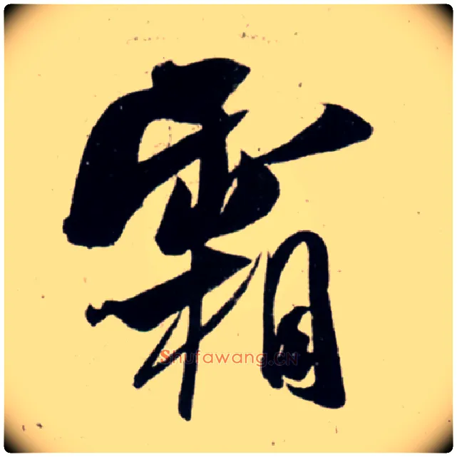 霜毛笔行书写法,摘自宋吴琚行书杂诗帖等