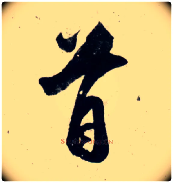 首毛笔行书写法,摘自宋吴琚行书杂诗帖等
