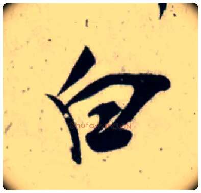 白毛笔行书写法,摘自宋吴琚行书杂诗帖等