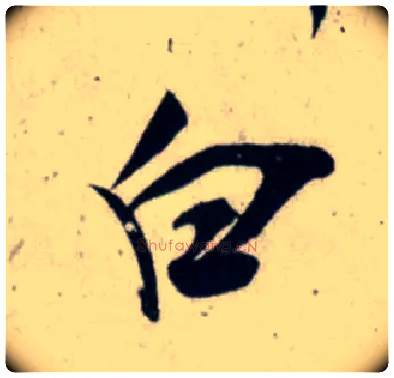 白毛笔行书写法,摘自宋吴琚行书杂诗帖等