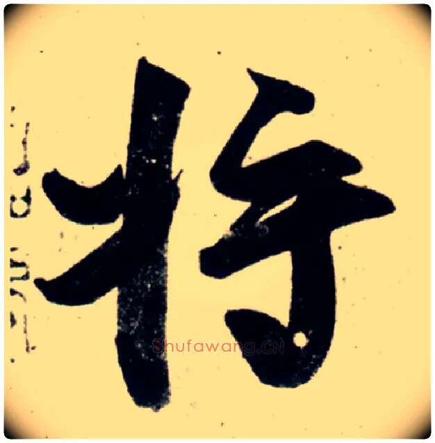 将毛笔行书写法,摘自宋吴琚行书杂诗帖等