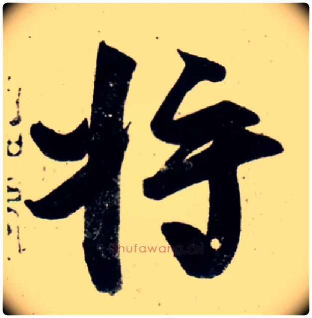 将毛笔行书写法,摘自宋吴琚行书杂诗帖等