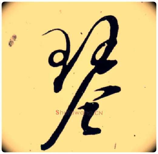 琴毛笔行书写法,摘自宋吴琚行书杂诗帖等