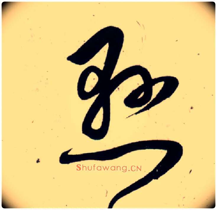 悬毛笔行书写法,摘自宋吴琚行书杂诗帖等