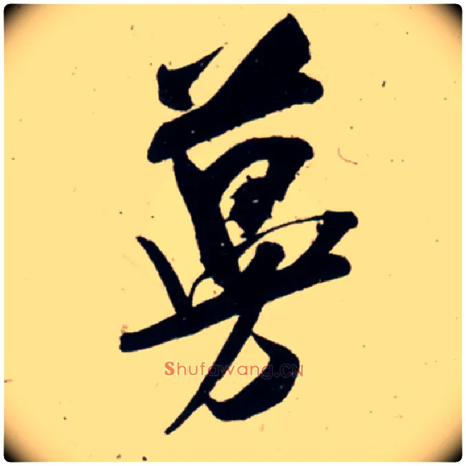 蔓毛笔行书写法,摘自宋吴琚行书杂诗帖等