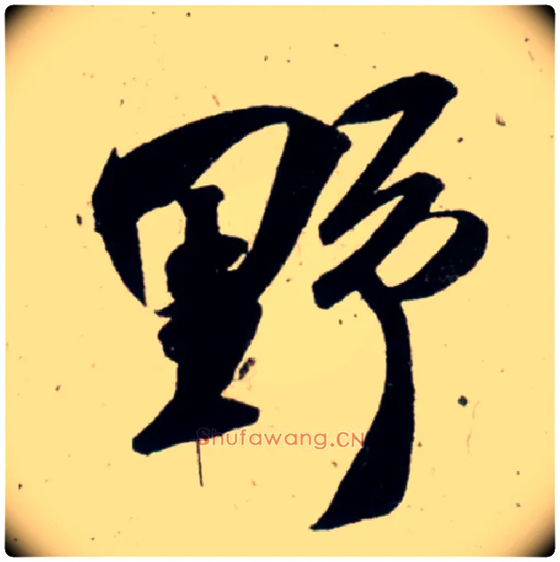 野毛笔行书写法,摘自宋吴琚行书杂诗帖等