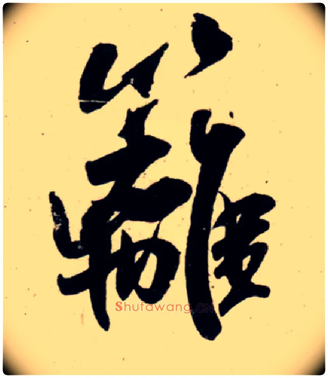 篱毛笔行书写法,摘自宋吴琚行书杂诗帖等