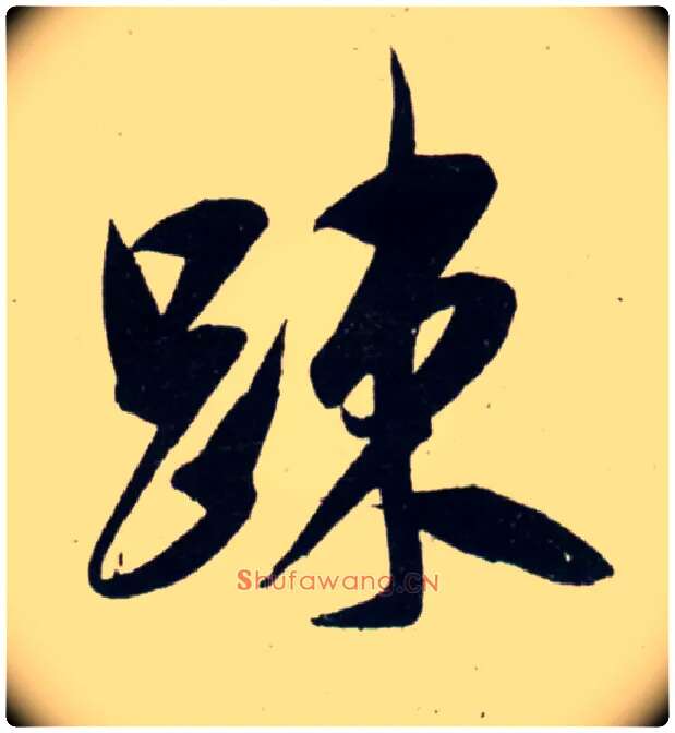 疏毛笔行书写法,摘自宋吴琚行书杂诗帖等