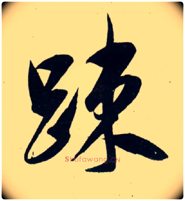 疏毛笔行书写法,摘自宋吴琚行书杂诗帖等