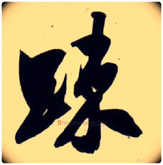 疏毛笔行书写法,摘自宋吴琚行书杂诗帖等