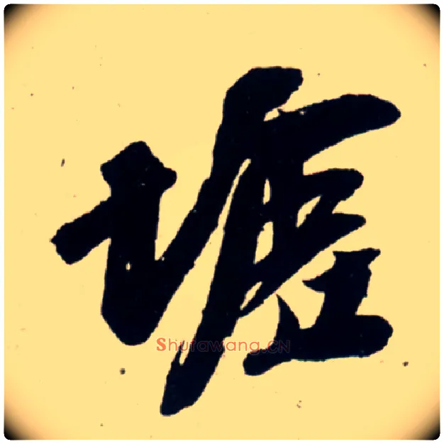 墟毛笔行书写法,摘自宋吴琚行书杂诗帖等