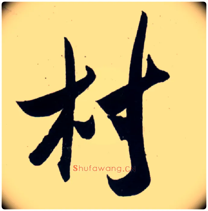 村毛笔行书写法,摘自宋吴琚行书杂诗帖等
