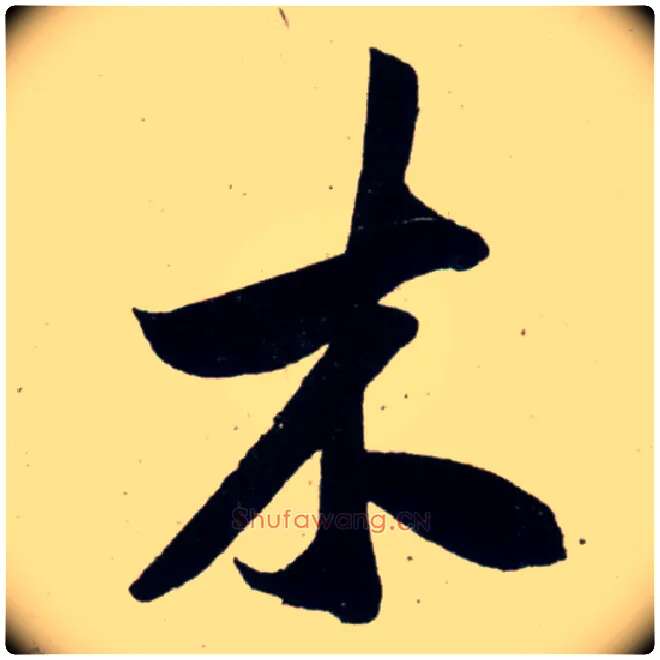 木毛笔行书写法,摘自宋吴琚行书杂诗帖等