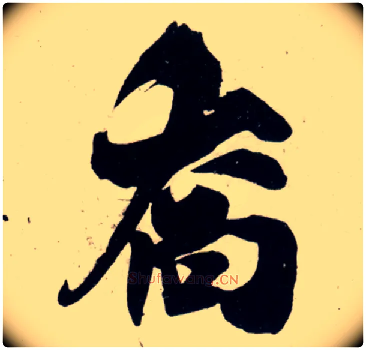 乔毛笔行书写法,摘自宋吴琚行书杂诗帖等